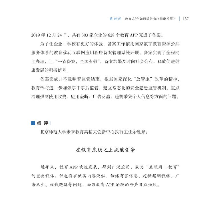第16問 教育APP如何規范有序健康發展？