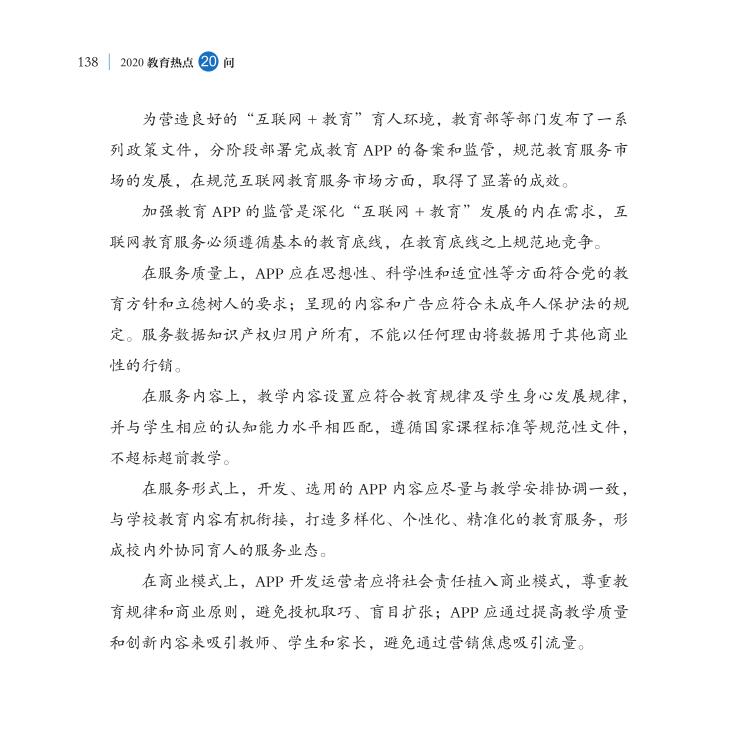 第16問 教育APP如何規范有序健康發展？