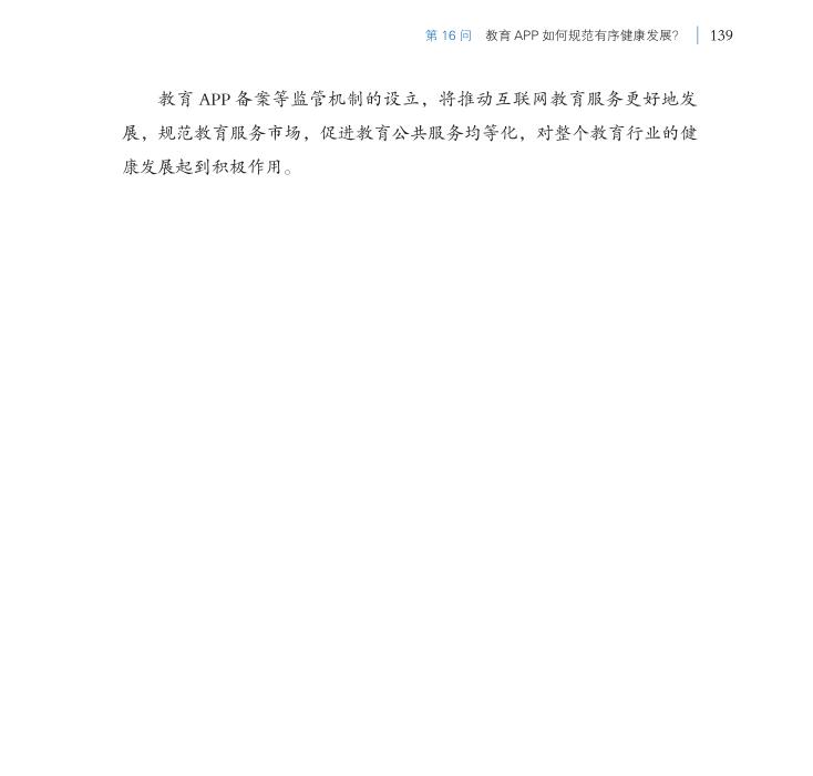 第16問 教育APP如何規范有序健康發展？