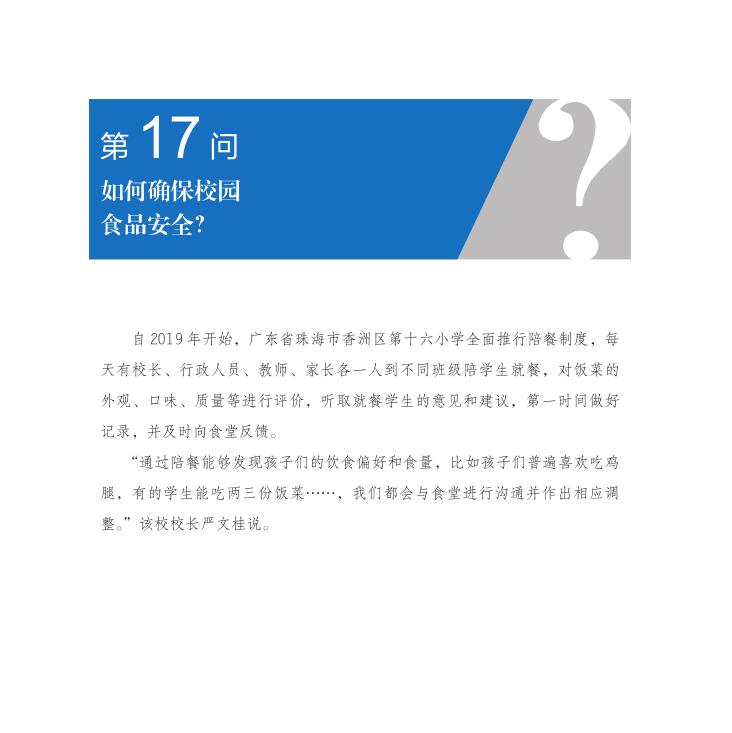 第17問 如何確保校園食品安全？