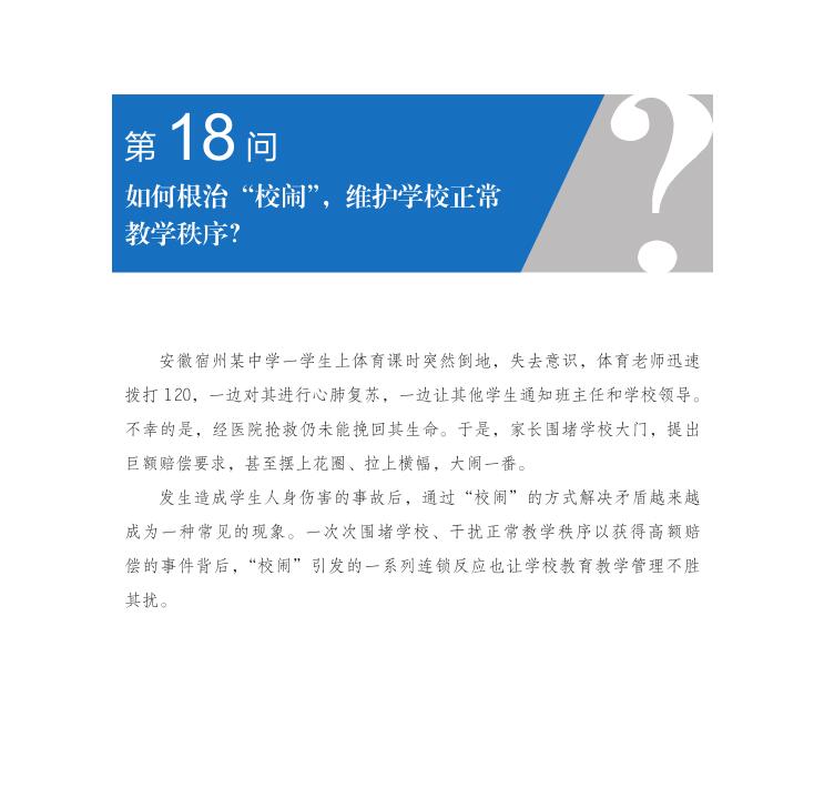第18問 如何根治“校鬧”，維護學校正常教學秩序？