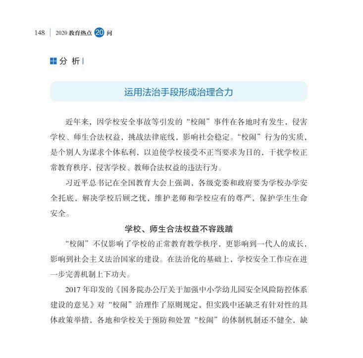 第18問 如何根治“校鬧”，維護學校正常教學秩序？