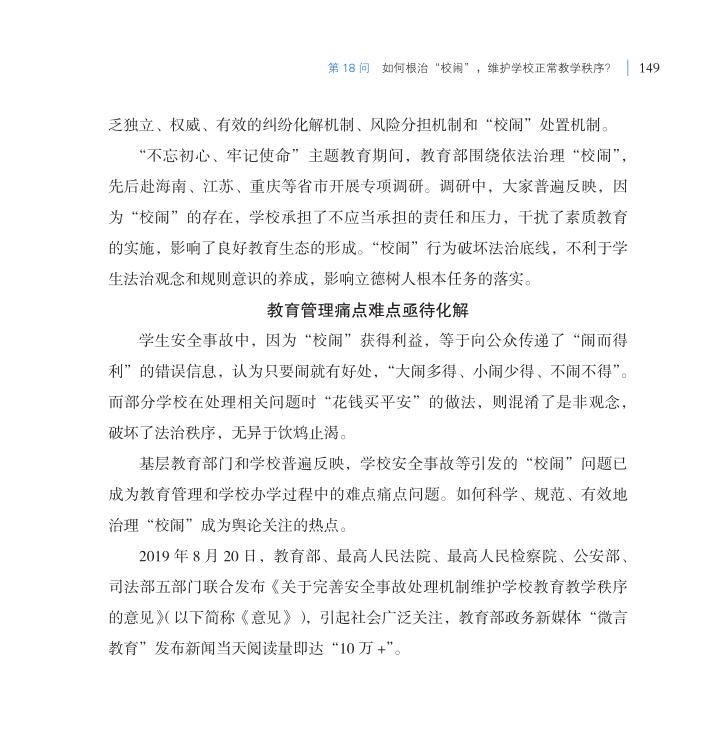 第18問 如何根治“校鬧”，維護學校正常教學秩序？