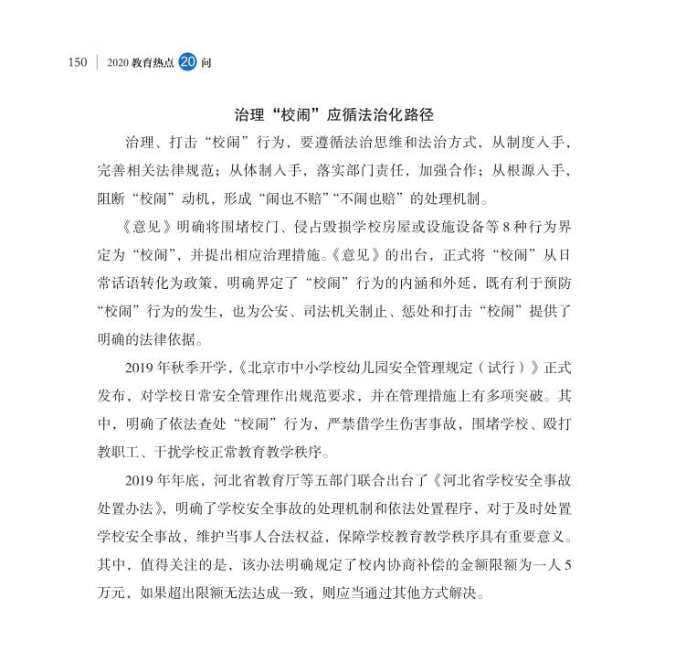第18問 如何根治“校鬧”，維護學校正常教學秩序？