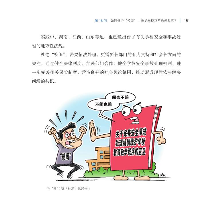 第18問 如何根治“校鬧”，維護學校正常教學秩序？