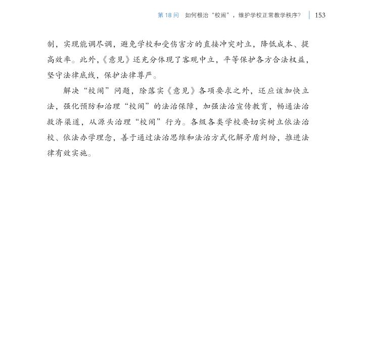 第18問 如何根治“校鬧”，維護學校正常教學秩序？
