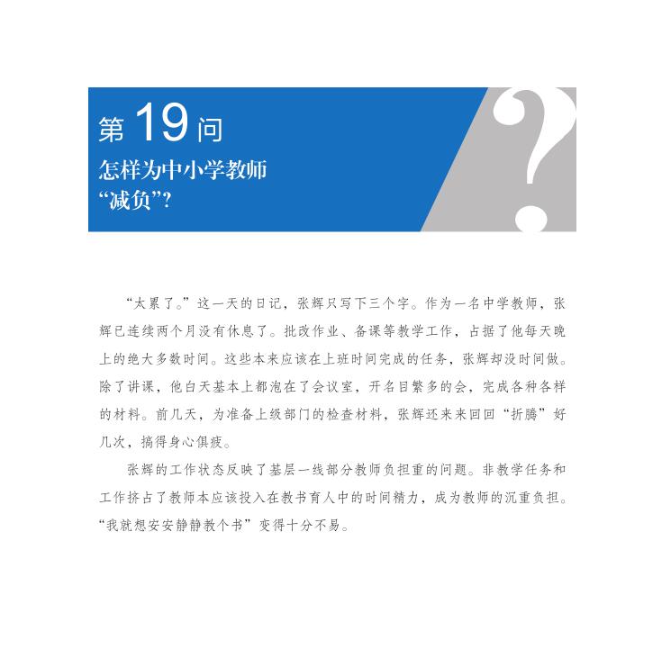 第19問 怎樣為中小學教師“減負”？
