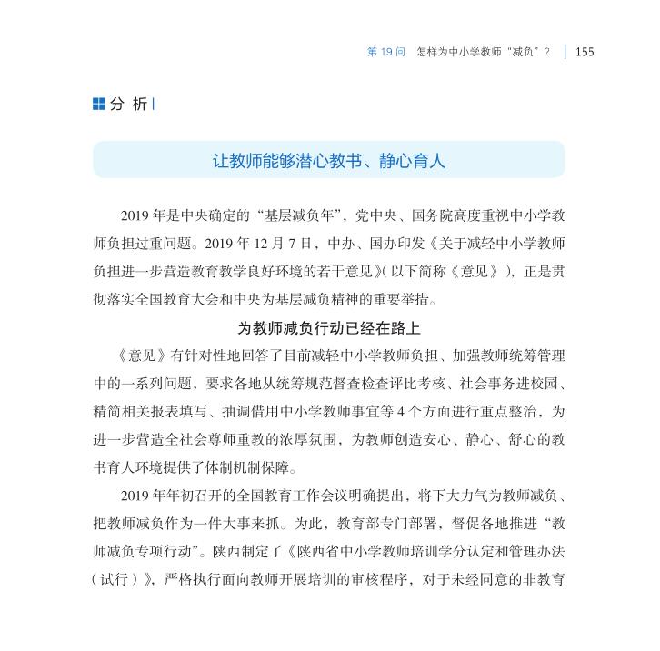 第19問 怎樣為中小學教師“減負”？
