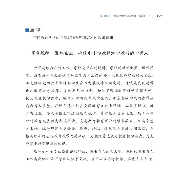 第19問 怎樣為中小學教師“減負”？