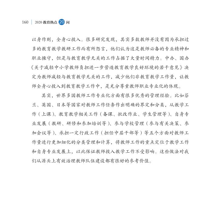 第19問 怎樣為中小學教師“減負”？
