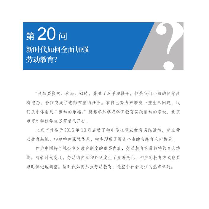 第20問 新時代如何全面加強勞動教育？
