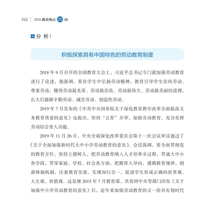 第20問 新時代如何全面加強勞動教育？