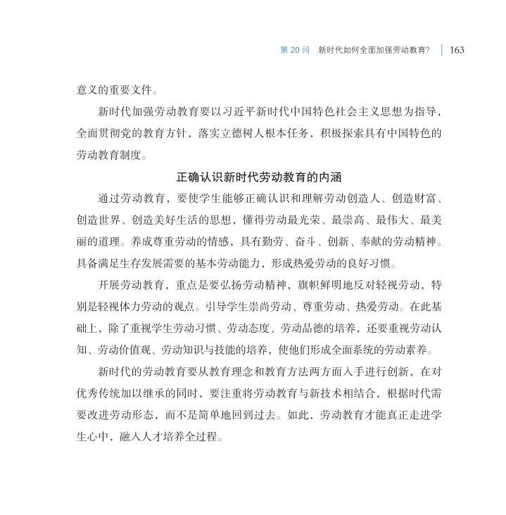 第20問 新時代如何全面加強勞動教育？