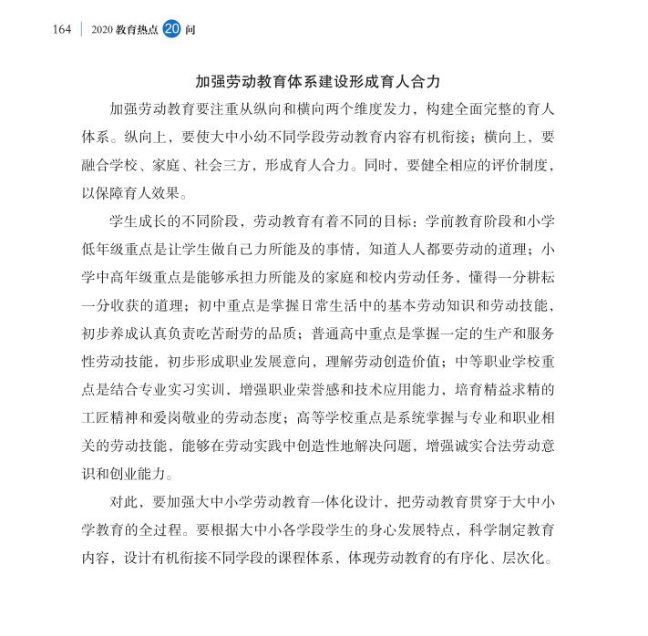 第20問 新時代如何全面加強勞動教育？