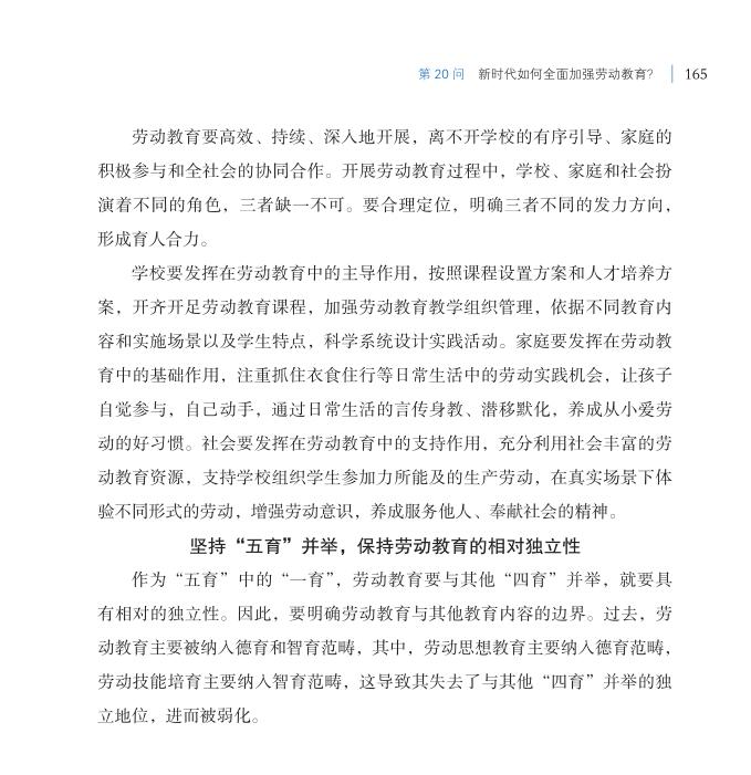第20問 新時代如何全面加強勞動教育？
