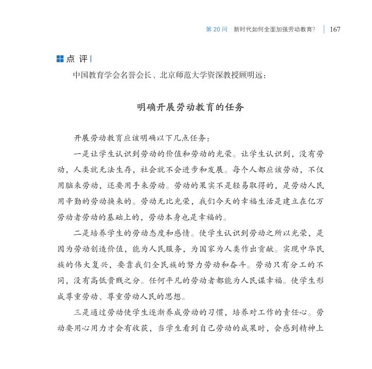 第20問 新時代如何全面加強勞動教育？