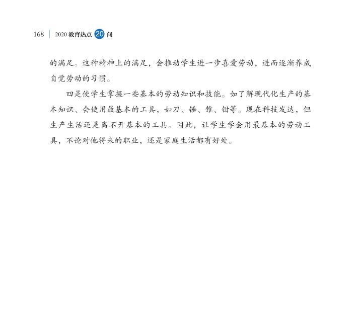 第20問 新時代如何全面加強勞動教育？
