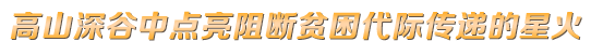 中國人民大學：高山深谷中點亮阻斷貧困代際傳遞的星火