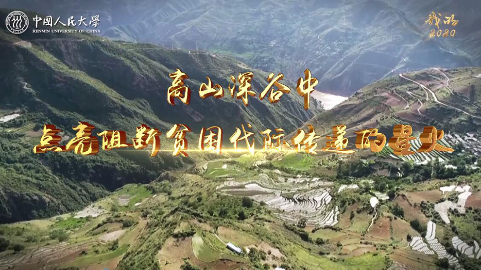 視頻-中國人民大學：高山深谷中點亮阻斷貧困代際傳遞的星火