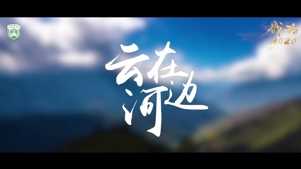 視頻-中國農業大學：云在河邊