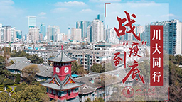 戰“疫”到底，川大同行