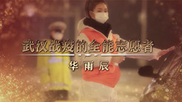 “戰役全能志愿者”——記武漢市鋼花小學教師華雨辰