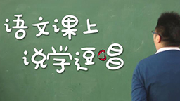 語文課上 說學逗唱