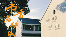 書香滿幼山
