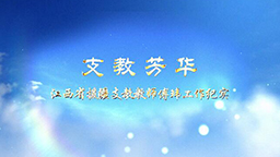 支教芳華