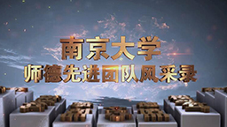 南京大學師德先進團隊風采錄