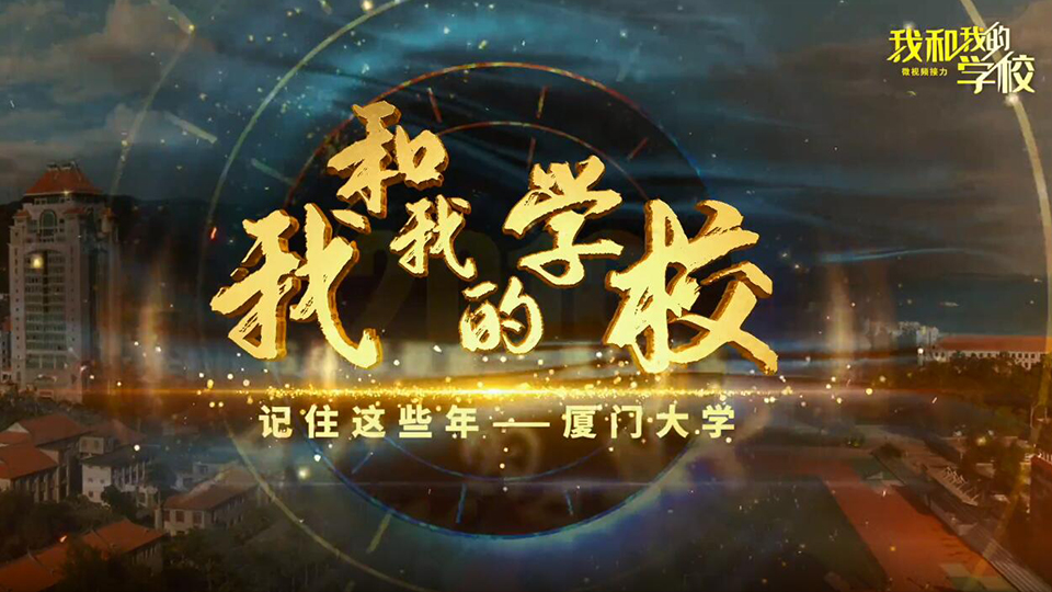 廈門大學