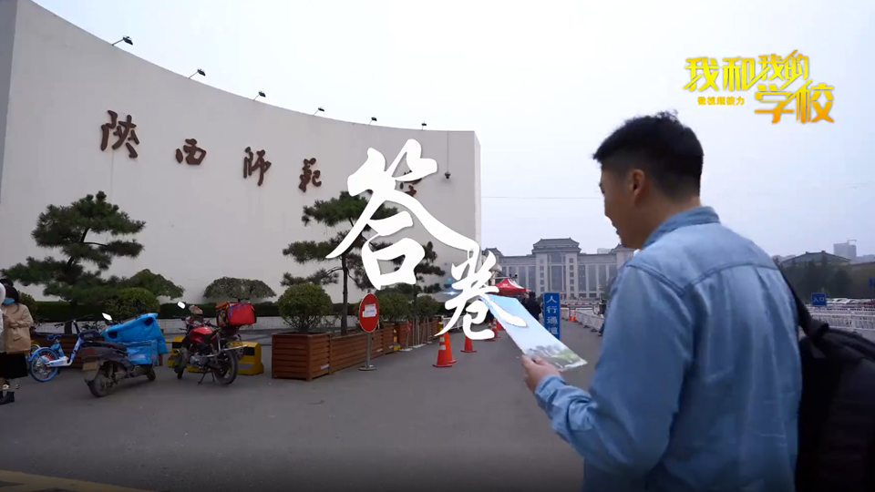陜西師范大學