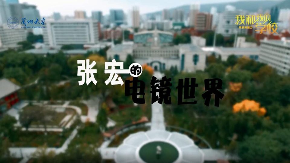 蘭州大學
