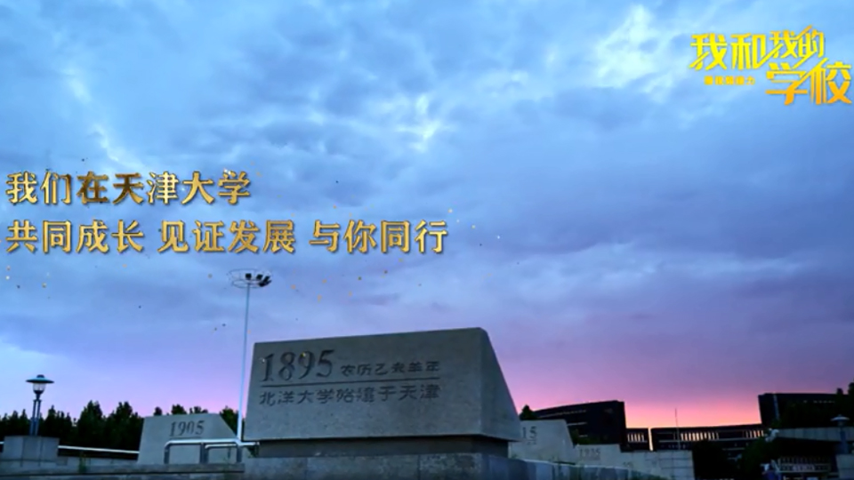 天津大學