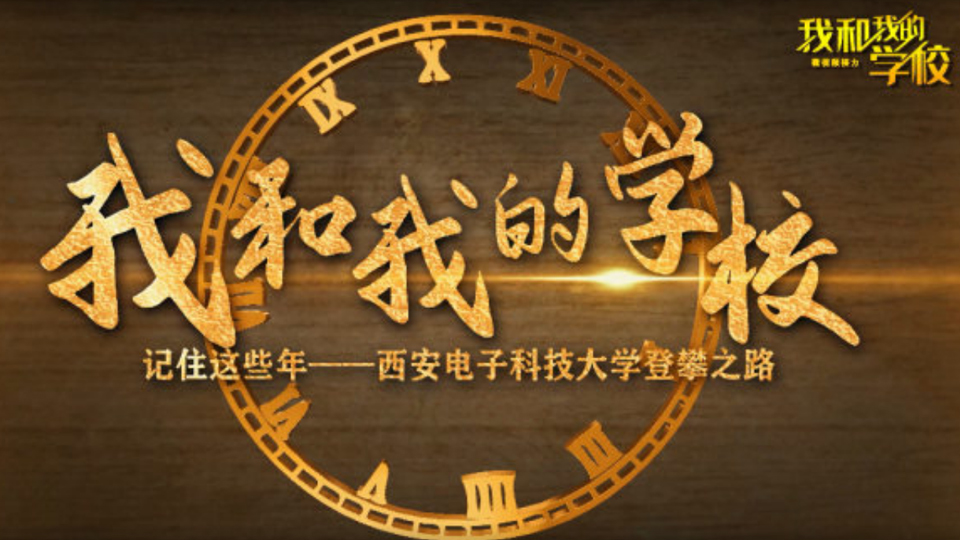 西安電子科技大學