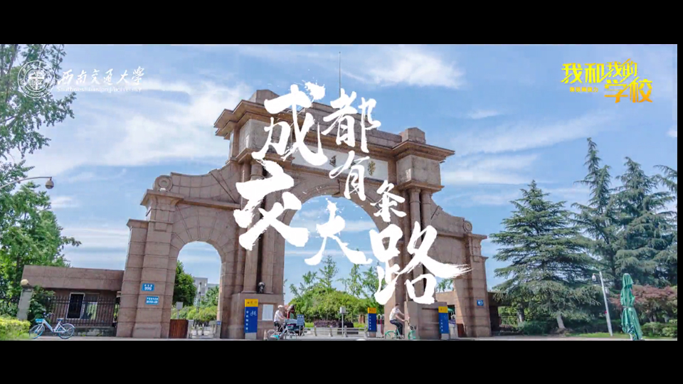 西南交通大學