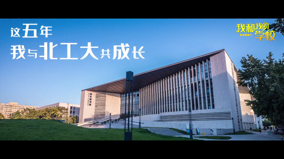 北京工業大學
