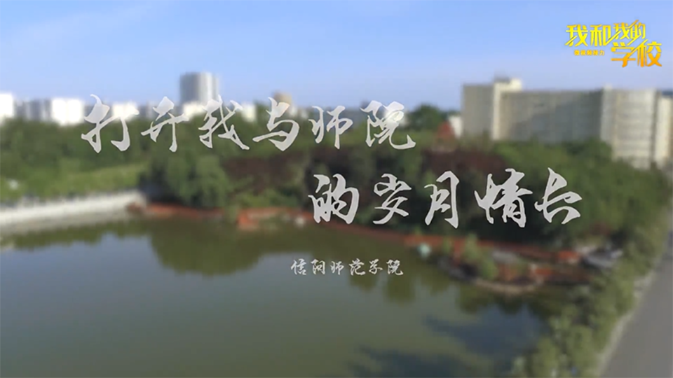 信陽師范學院