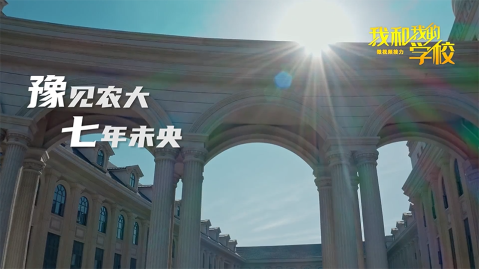 河南農業大學