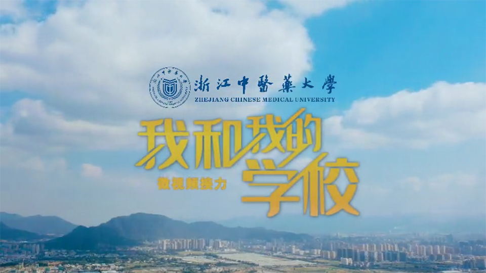 浙江中醫藥大學