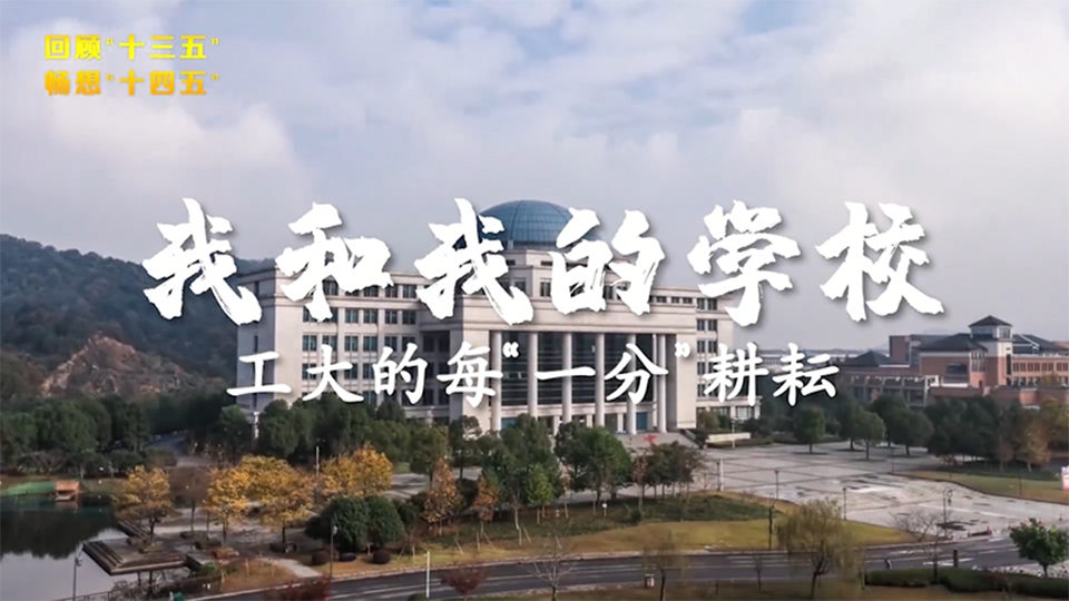 浙江工業大學