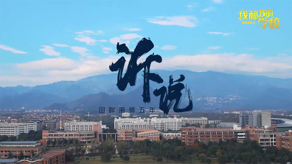 浙江師范大學