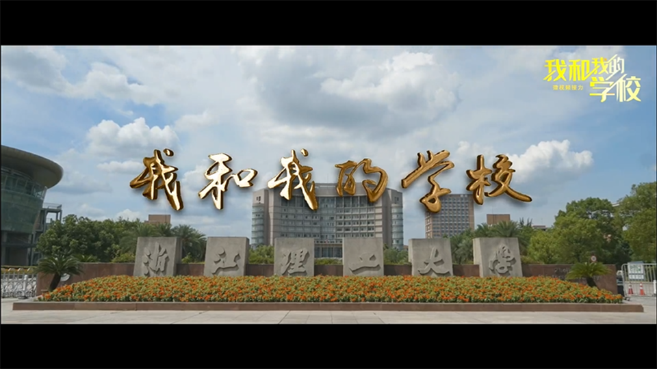 浙江理工大學