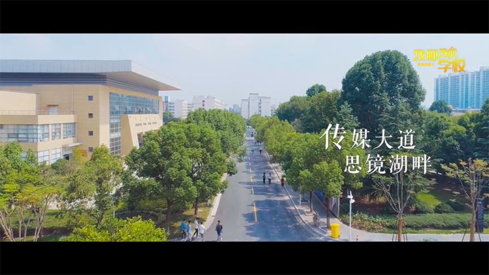 浙江傳媒學院