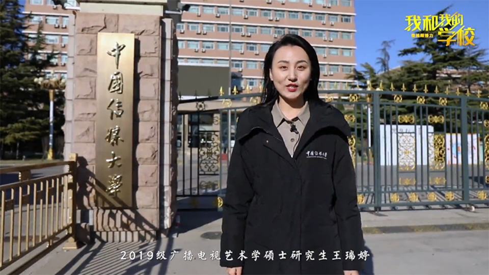 中國傳媒大學