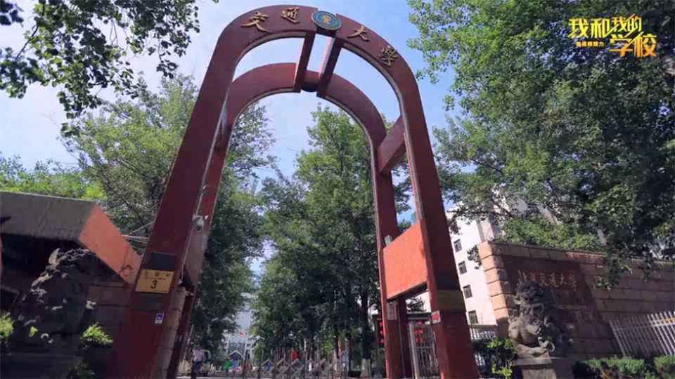 北京交通大學