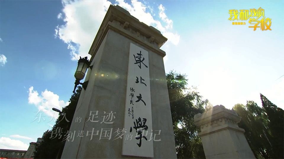 東北大學