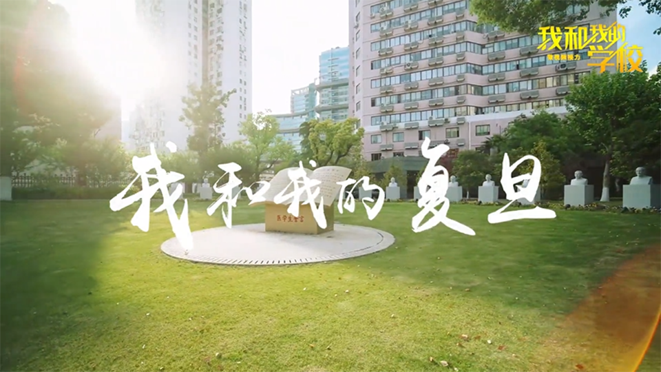 復旦大學