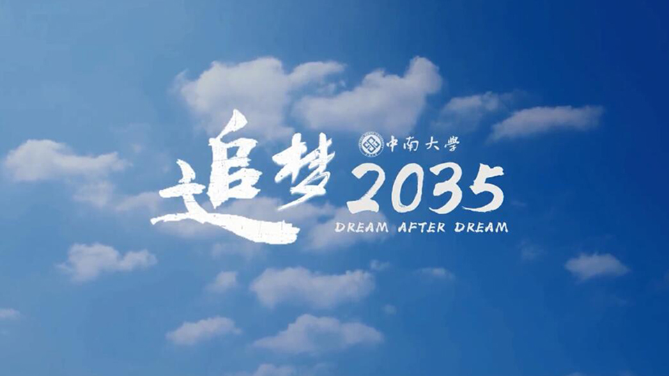 中南大學