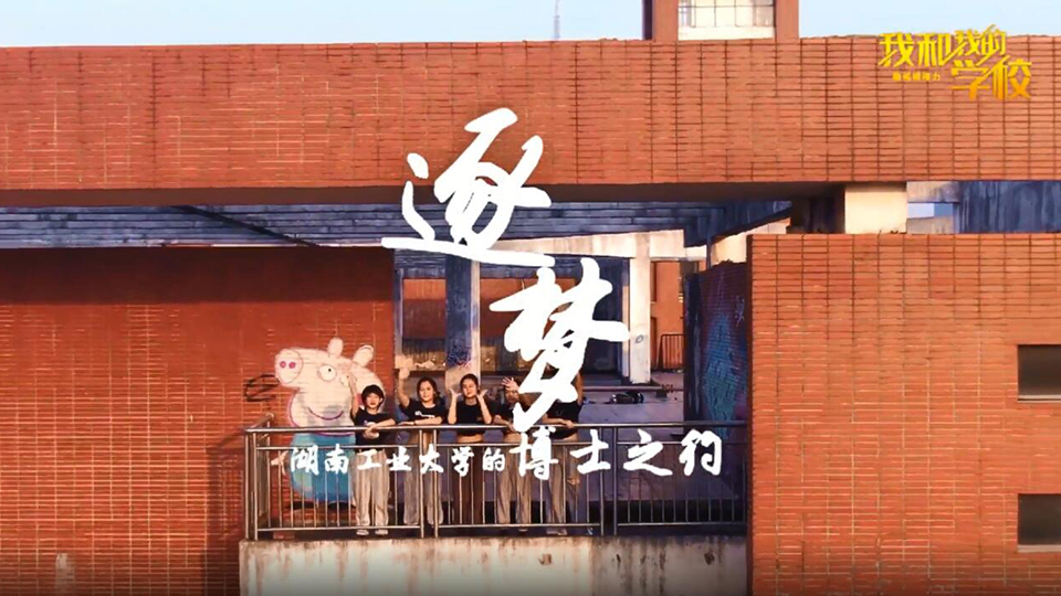 湖南工業大學